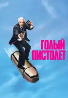 Голый пистолет смотреть онлайн (1988)